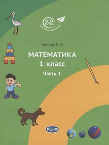 Купить Математика 1 класс. Учебное пособие. Часть 1 — Фото №1