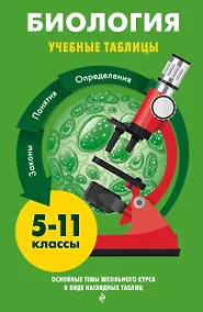 Купить Биология. Учебные таблицы. 5-11 классы — Фото №1