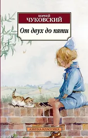 Купить От двух до пяти — Фото №1