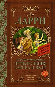 Купить Необыкновенные приключения Карика и Вали — Фото №1