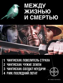 Купить Между жизнью и смертью (комплект из 4 книг) — Фото №1