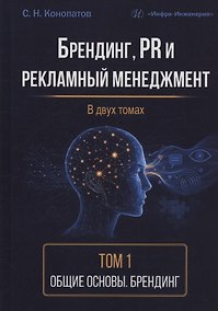 Купить Брендинг, PR и рекламный менеджмент. Том 1. Общие основы. Брендинг — Фото №1