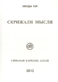 Купить Скрижали мысли Вып.3 Гималаи Карпаты Алтай (Скачкова) — Фото №1