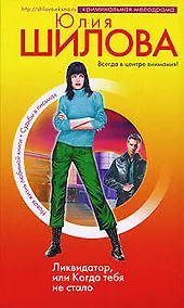 Купить Ликвидатор, или Когда тебя не стало — Фото №1