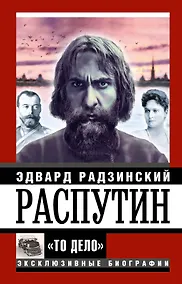 Купить Распутин. "То Дело" — Фото №1
