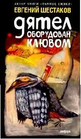 Купить Дятел оборудован клювом: Записки юмориста — Фото №1