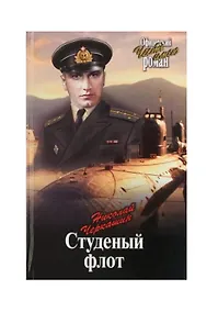 Купить Студеный флот — Фото №1