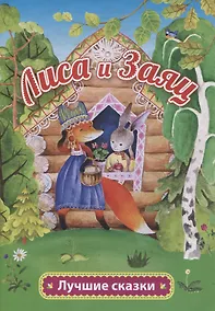 Купить Лиса и заяц — Фото №1