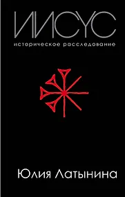Купить Иисус. Историческое расследование — Фото №1