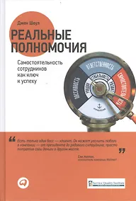 Купить Реальные полномочия: Самостоятельность сотрудников как ключ к успеху — Фото №1