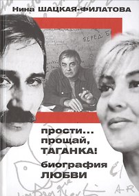 Купить Прости... прощай, Таганка! Биография любви — Фото №1