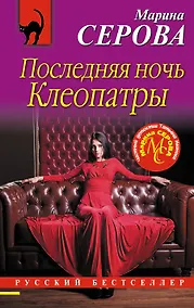 Купить Последняя ночь Клеопатры — Фото №1