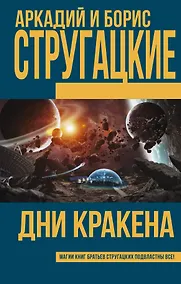 Купить Дни Кракена: сборник — Фото №1
