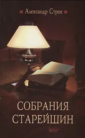 Купить Собрания старейшин — Фото №1