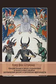Купить Локации знания в Европе средневековья и раннего нового времени. Эзотерический дискурс и европейские идентичности — Фото №1