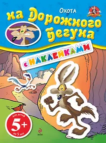 Купить ЛуниТ.5+Охота на Дорож.Бегуна.(с накл.) — Фото №1