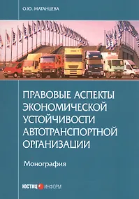 Купить Правовые аспекты экономической устойчивости автотранспортной организации — Фото №1