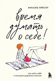 Купить Время думать о себе! Как найти себя с помощью здорового эгоизма — Фото №1