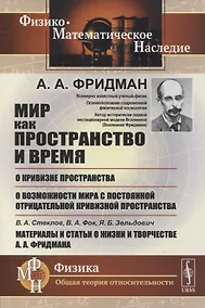 Купить Мир как пространство и время, О кривизне пространства, О возможности мира с постоянной отрицательной кривизной пространства, В.А.Стеклов, В.А.Фок, Я.Б.Зельдович. Материалы и статьи о жизни и творчестве А.А.Фридмана — Фото №1