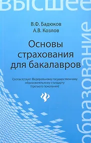 Купить Основы страхования для бакалавров: курс лекций — Фото №1