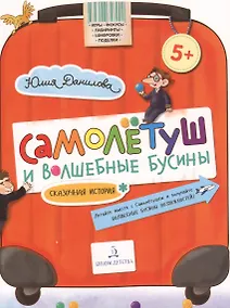 Купить Самолетуш и волшебные бусины. Сказочная история — Фото №1