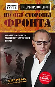 Купить По обе стороны фронта. Неизвестные факты Великой Отечественной войны — Фото №1