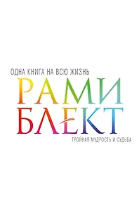 Купить Тройная мудрость и судьба — Фото №1