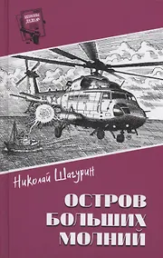Купить Остров Больших Молний — Фото №1