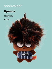 Купить Брелок Чудик (текстиль) (14см) (2-202603-MSHN10_4/1) — Фото №1