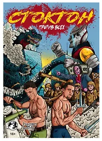 Купить Стоктон против всех — Фото №1