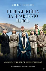 Купить Первая война за иракскую нефть. Месопотамский театр Первой мировой — Фото №1