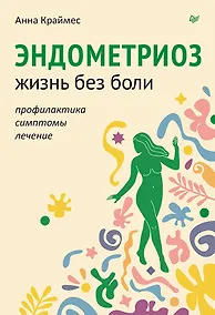 Купить Эндометриоз. Жизнь без боли. Профилактика, симптомы, лечение — Фото №1