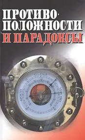 Купить Противоположности и парадоксы (Методологический анализ) — Фото №1