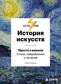 Купить История искусств. Просто о важном. Стили, направления и течения — Фото №1