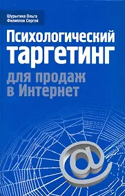 Купить Психологический таргетинг для продаж в Интернет — Фото №1