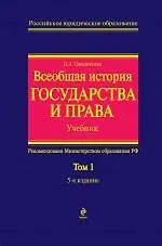 Купить Всеобщая история государства и права. Т.1. Учебник в 2-х тт. — Фото №1