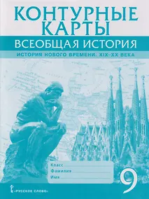 Купить Контурные карты. Всеобщая история. История Нового времени. XIХ-ХХ века. 9 класс — Фото №1