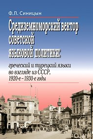 Купить Средиземноморский вектор советской языковой политики: греческий и турецкий языки во взгляде из СССР, 1920-е –1930-е годы — Фото №1