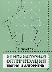 Купить Комбинаторная оптимизация. Теория и алгоритмы — Фото №1