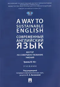 Купить A Way to Sustainable English. Современный английский язык. Вектор на совершенствование умений: уровень B2–B2+ — Фото №1