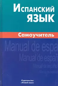 Купить Испанский язык Самоучитель (2,3,6 изд.) Лахаева — Фото №1