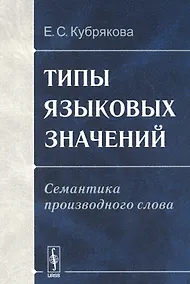 Купить Типы языковых значений. Семантика производного слова — Фото №1