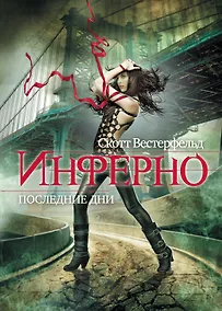 Купить Инферно. Последние дни — Фото №1