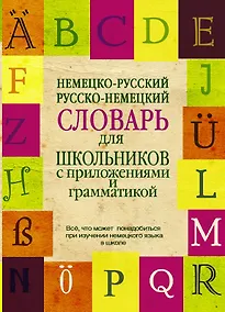Купить Немецко-русский. Русско-немецкий словарь для школьников с приложениями и грамматикой — Фото №1