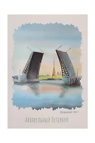 Купить Открытка одинарная СПб Акварельный Петербург Мост  — Фото №1