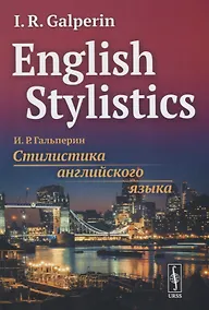 Купить English Stylistics. Стилистика английского языка (на английском языке) — Фото №1