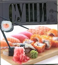 Купить Суши — Фото №1