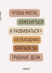 Купить Блокнот-планер недатированный. Где сложно - там рост (А4, 36 л., на скобе) — Фото №1