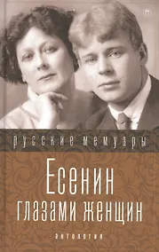 Купить Есенин глазами женщин .Сборник — Фото №1