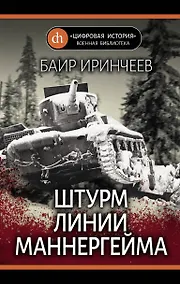 Купить Штурм Линии Маннергейма. — Фото №1